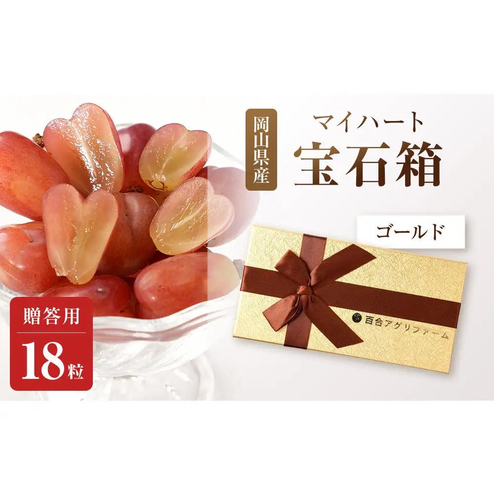 ぶどう2026年マイハート 宝石箱18粒  大粒厳選秀品 ギフト 贈答用 贈り物 農林大臣賞2回受賞 採りたて発送 農家直送 数量限定 新鮮    岡山 果物 フルーツ 化粧箱 贈答用ゴールド