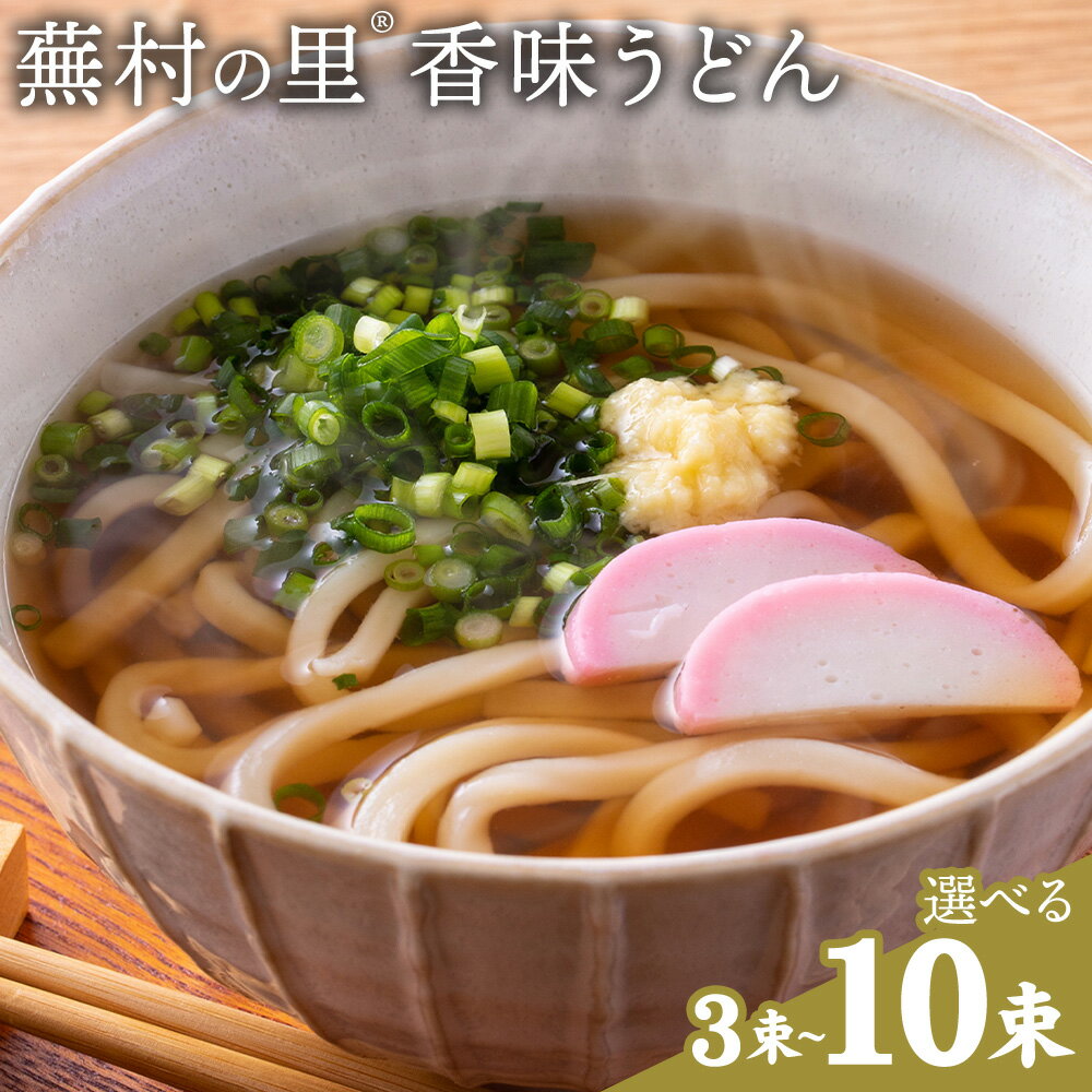 【ふるさと納税】蕪村の里 香味うどん 150g 3束 6束 10束 有限会社西村製麺所《30日以内に出荷予定(土日祝除く)》茨城県 結城市 うどん そば ギフト 贈答用 送料無料【配送不可地域あり】（沖縄・離島）
