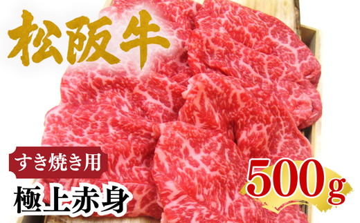 松阪牛極上赤身すき焼き用500ｇ 化粧箱入り【002476】