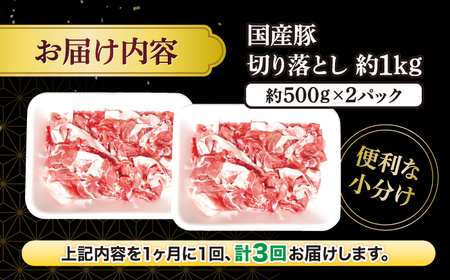 【3回定期便】【使い勝手抜群】 国産豚 切り落とし 計3kg（約1kg×3回） ＜宮本畜産＞[CFA011] 豚 豚肉 肉 国産豚 切り落とし 豚 切り落とし 豚 切り落とし 国産 国産切り落とし 豚