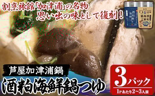 酒粕海鮮鍋つゆ(3パック) 鍋 なべ 鍋の素 鍋つゆ 寄せ鍋 寄せなべ 海鮮鍋 あら汁 ヘルシー 健康 復刻 名物 常温 常温保存 レトルト レトルトパウチ【きみしゃん本舗】as30-031