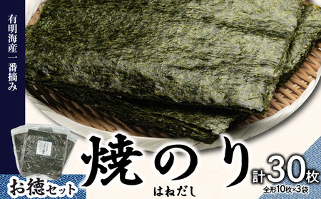 有明海産一番摘お徳セット(焼のり<はねだし>) 0034-006-S05