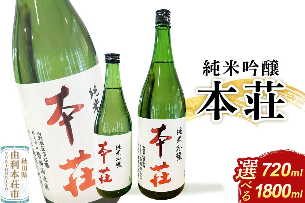 
                  本荘 純米吟醸【選べる容量：720ml×1本／1800ml×1本】齋彌酒造店 [日本酒 酒 お酒 純米吟醸 地酒 オリジナル酒 本荘 秋田]
                