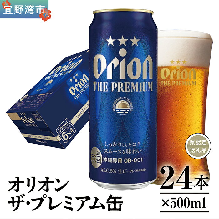 【ふるさと納税】オリオン ザ・プレミアム 缶（500ml×24本）*県認定返礼品／オリオンビール*