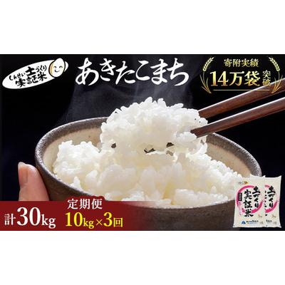ふるさと納税 にかほ市 定期便3回 秋田県産 あきたこまち 10kg 計30kg 令和7年産[No.5685-2056]
