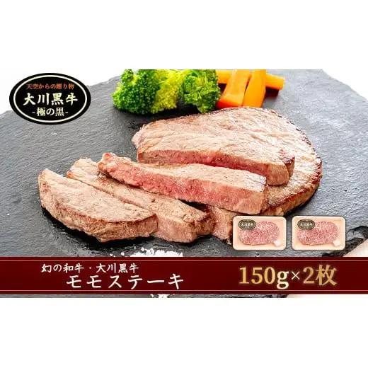 【 黒毛和牛 】 黒毛和牛モモステーキ300g (150gx2個)