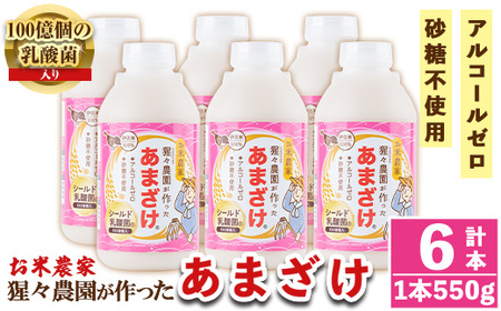 A0-32 猩々農園が作ったあまざけ(3.3kg・550g×6本) 伊佐市 特産品 甘酒 ノンアルコール 砂糖不使用 米麹 発酵食品 ホット アイス 料理にも ギフト 贈答 お土産 手土産【猩々農園】