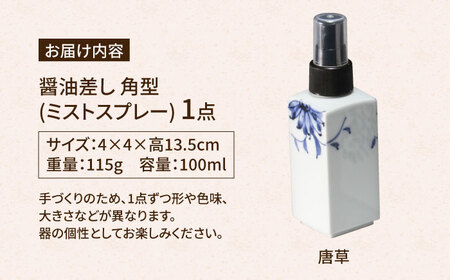 【有田焼】ミストスプレー 醤油さし 角型 唐草 /やきもの工房 成[UDU043]