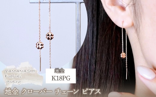 K18PG(18金) ローズゴールド 地金 クローバー チェーン ピアス シンプル 幸運 希望 幸福 愛情 健康 保証書付 KO-0072 242-036-c
