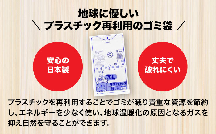 袋で始めるエコな日常！地球にやさしい！ダストパック　70L　半透明（10枚入）×30冊セット 1ケース　愛媛県大洲市/日泉ポリテック株式会社 [AGBR018]ゴミ袋 ごみ袋 ポリ袋 エコ 無地 ビニ