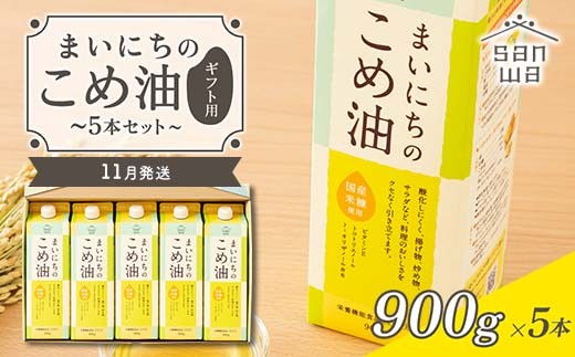 【三和油脂】≪2026年11月発送≫ まいにちのこめ油 5本セット（900g×5本） ギフト用 食用油 調理油 食品 山形県 F2Y-6894