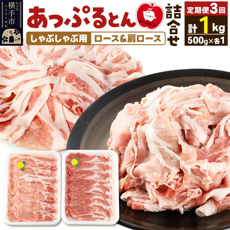【ふるさと納税】《定期便3ヶ月》 あっぷるとん しゃぶしゃぶ用ロース＆しゃぶしゃぶ用肩ロース詰合せ 合計約1kg（500g×各1パック） 豚肉