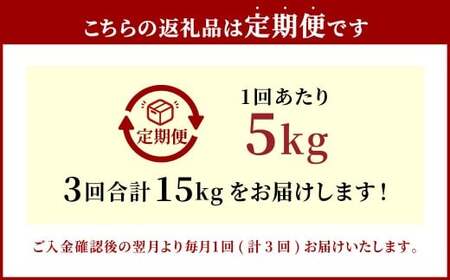 【3ヶ月定期便】大分県産 つや姫 5kg×3回 計15kg