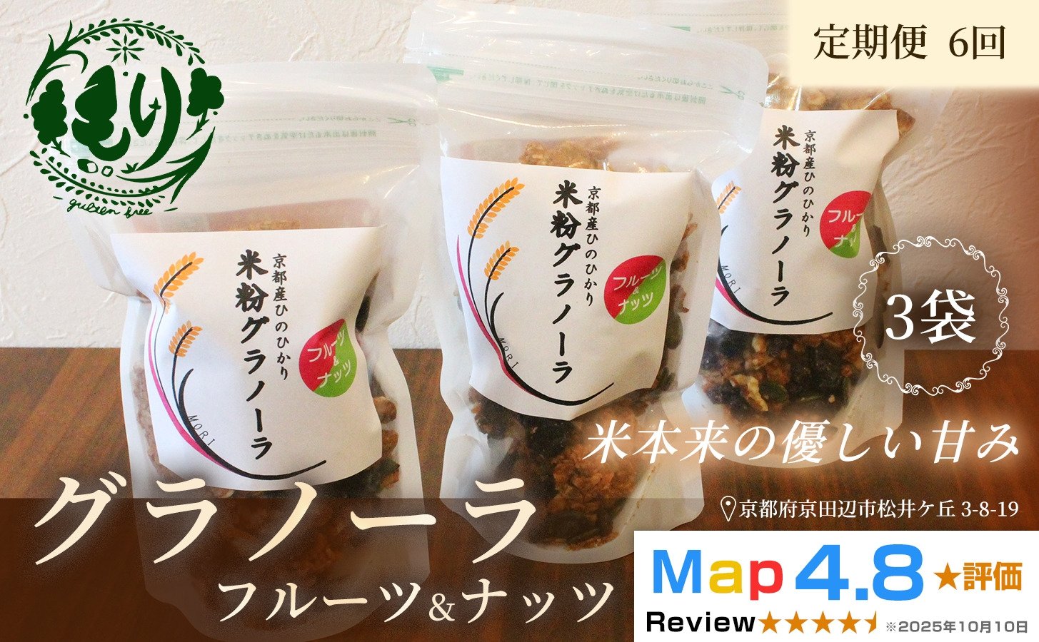 
            【定期便・全6回】お米のグラノーラ（フルーツ＆ナッツ）3袋×6回　自家製黒蜜使用　グルテンフリー Xmas パン パン屋 自家製 朝食 おやつ 冷凍
          