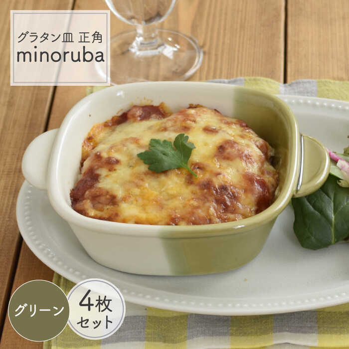 【ふるさと納税】【美濃焼】グラタン皿 正角 バイカラー minoruba グリーン 4個セット【EAST table】≪土岐市≫食器 うつわ 耐熱 [MBS046]