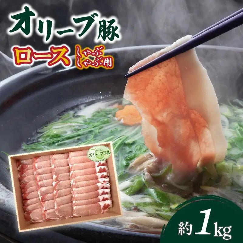 オリーブ豚 ロースしゃぶしゃぶ用1kg