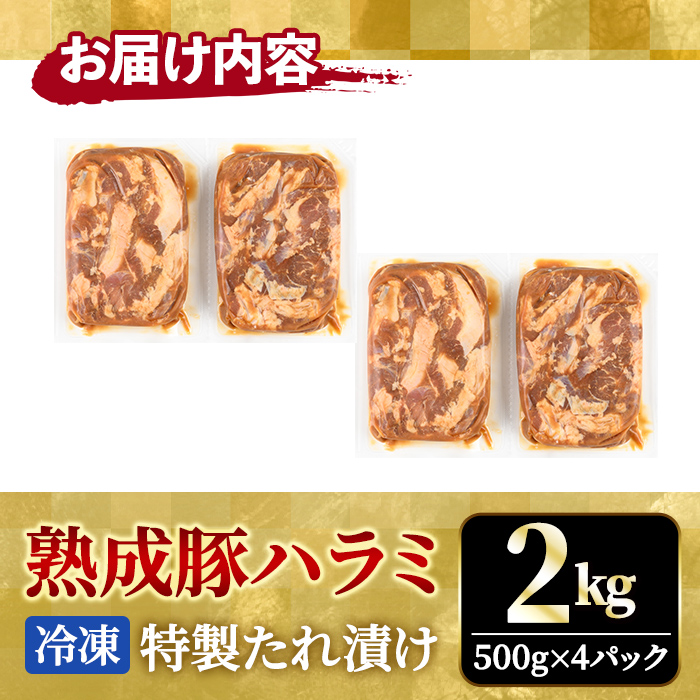 直営焼肉店の味たれ漬け 熟成豚ハラミ (2kg) 冷凍 たれ タレ ハラミ 焼肉 豚肉 小分け ホルモン 希少部位 カット済 味付き 茨城県 【そうざい男しゃく（株式会社池延）】【ho1683】