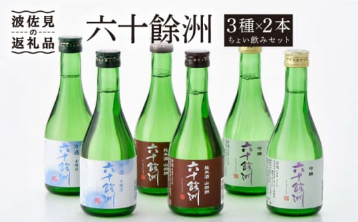 六十餘洲 3種ちょい飲みセット 化粧箱入り 日本酒 飲み比べ 吟醸酒 純米酒 冷酒【今里酒造】[SA17] 父の日