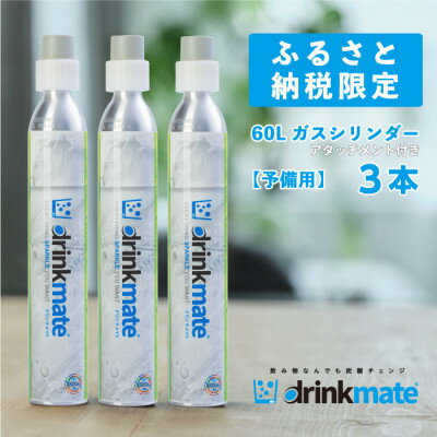 【ふるさと納税】炭酸水メーカードリンクメイト アタッチメント付き60L予備用ガスシリンダー3本/HF009-SJ【配送不可地域：沖縄県】【1435551】