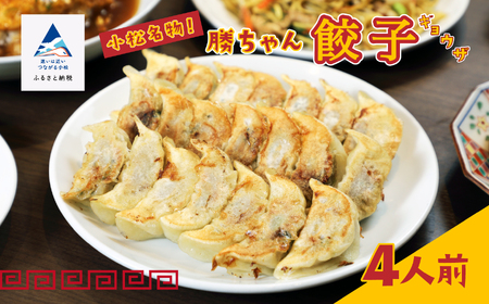 餃子菜館 勝ちゃん 餃子4人前
