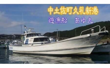 【体験】遊漁船 あゆ丸　船釣り体験券【１名様】（エサ・氷付き）