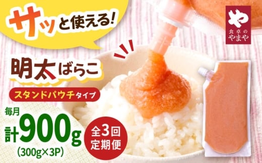 【3回定期便】食卓のやまや 明太ばらこ スタンドパウチタイプ 300g×3個セット ▼めんたいこ 明太子 定期 定期便 やまや パック 小分け 桂川町/株式会社やまやコミュニケーションズ [ADAN049]
