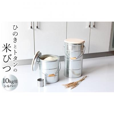 ふるさと納税 姫路市 ひのきとトタンの米びつ・10kgシルバー/純国産 インテリア[53650742]