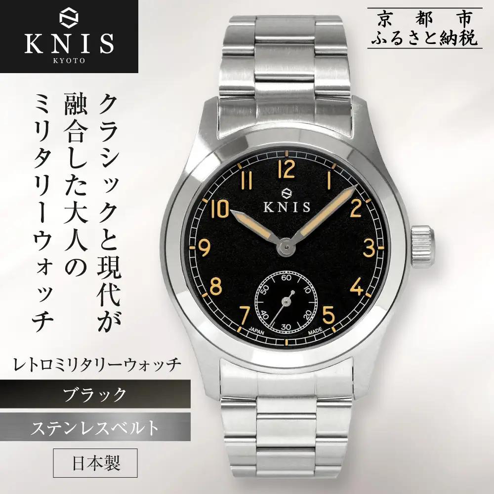 【KNIS KYOTO】レトロミリタリー 日本製 腕時計 ステンレスベルト ブラック｜京都発 腕時計 ブランド おしゃれ 人気