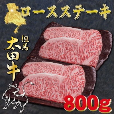 
                  但馬 太田牛 ロースステーキ 200g×4枚 計800g OST5【1737501】
                