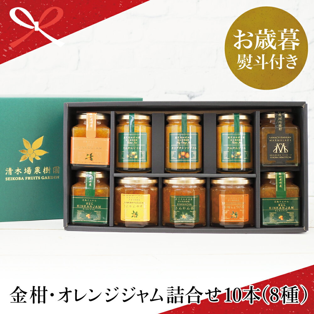 【ふるさと納税】【お歳暮ギフト】柑橘ジャム詰め合わせ10本（8種） 国産 きんかん ジャム マーマレード 朝食 パン ギフト 贈答用 清木場果樹園 南さつま市 贈り物 冬ギフト 贈答用 送料無料 のし対応 お歳暮熨斗付き
