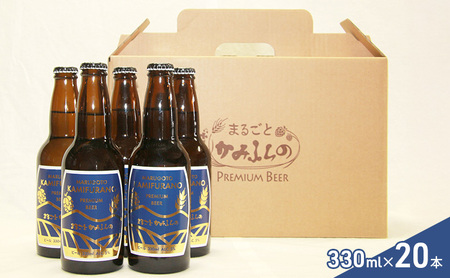 まるごと かみふらの プレミアム ビール 330ml 20本 セット クラフトビール 北海道 上富良野町 お酒