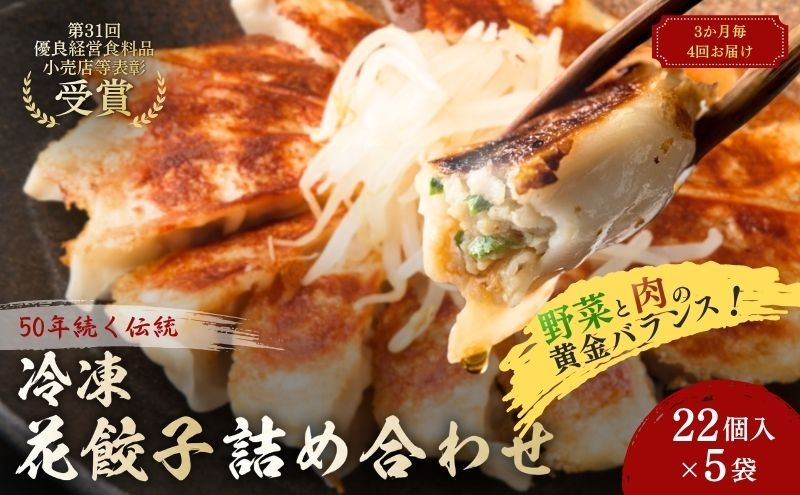 
花餃子110個(22個入×5袋）3ヶ月毎4回お届け
