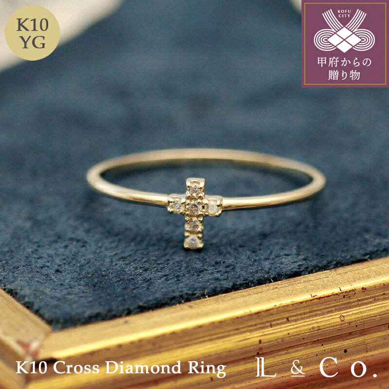 【ふるさと納税】 リング 指輪 ジュエリー レディース アクセサリー ダイヤモンド 0.03ct K10 イエローゴールド クロス モチーフ レイヤード シンプル ギフト プレゼント ジュエリーケース付 保証書付 k228-115