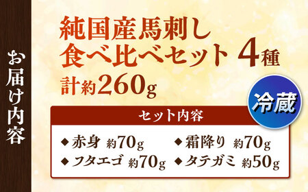 冷蔵 純国産馬 馬刺し食べ比べ計約260g 馬刺し[AYDK009]