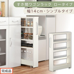 【完成品でお届け】すき間ワゴンラック ロータイプ〔幅14cm・シンプルタイプ〕（ホワイトウッド）隙間収納 キッチンラック スリム スリムラック キッチン キッチンワゴン 収納 すき間収納 ランドリー KKANRA945186-0-WWO