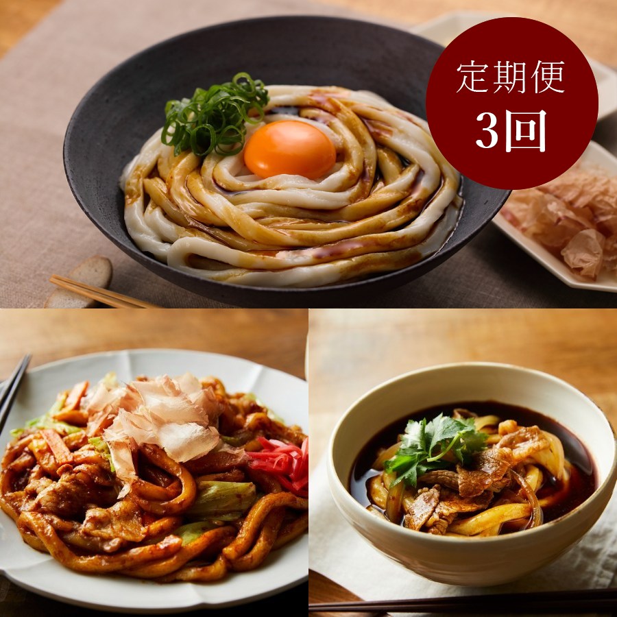 ＜いとめん本店＞「伊勢うどん」3種セット（伊勢うどん・みそ焼きうどん・黒いカレーうどん）各2食入り×2（計12食）【3ヵ月定期便】