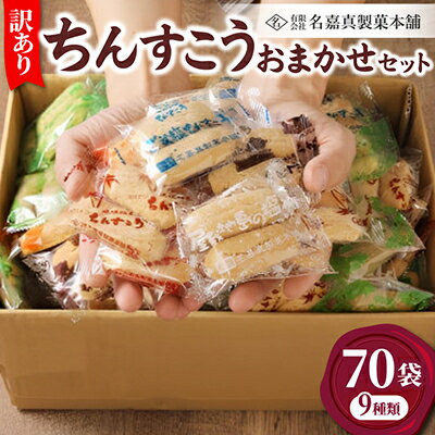 【ふるさと納税】【名嘉真製菓本舗】訳あり ちんすこう 70袋 9種類 おまかせ【1731165】