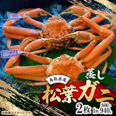 ふるさと納税 智頭町 【先行予約】【蒸し】タグ付き松葉ガニ　大　2枚(1枚800〜940g前後)　※11月中旬から順次発送