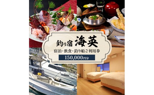 
                  釣り宿 海英 宿泊 飲食 釣り船 利用券 150000円分 旅行 民宿 釣り 宿 券 兵庫県 洲本市 淡路島 [№5395-0432]
                