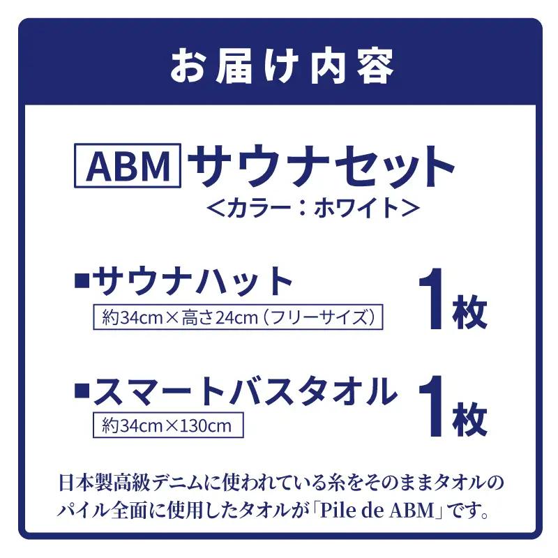 高級デニム糸で織ったサウナハット＆スマートバスタオル（ホワイト）