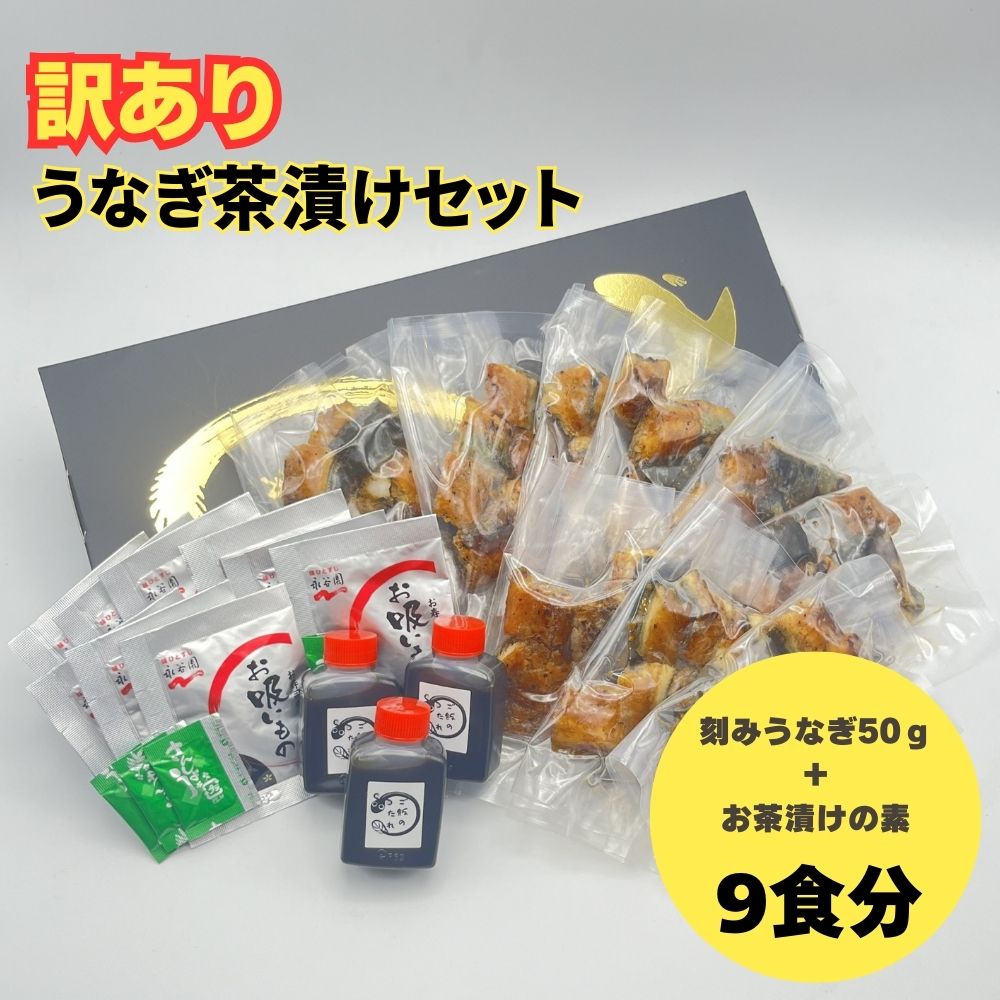 【ふるさと納税】【訳あり】うなぎ茶漬けセット（9食分）鰻 うなぎ ウナギ うなぎ茶漬け うな茶漬け かば焼き 老舗 会食 接待 お祝い