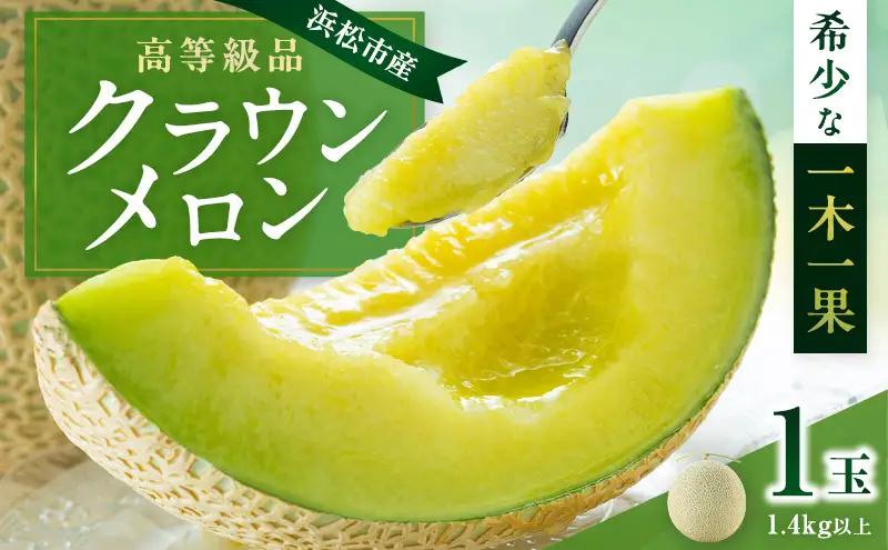 メロン 山等級 4kg以上 1玉 フルーツ 果物 メロン
