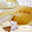 【ふるさと納税】 笑友（エミュー）生どら焼き（10個入）ふるさと納税 人気 おすすめ ランキング 生どら焼き パン あんこ 菓子パン 北海道産 国産 大空町 送料無料 OSZ001