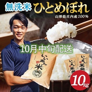 SE0423　10月中旬配送／令和7年産【無洗米】ひとめぼれ　10kg(5kg×2袋) 農家直送『いいあん米』AG