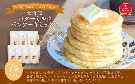 「Onnea Sweets＆Coffe」の【北海道 バターミルクパンケーキミックス】約200g(約2～3人分)×7袋入 | パンケーキ パンケーキ パンケーキ パンケーキ パンケーキ _03216