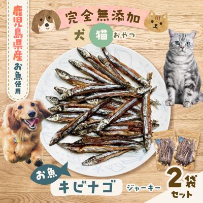 ふるさと納税 鹿児島市 完全無添加 犬猫おやつ お魚キビナゴジャーキー 2袋セット　K413-001_04