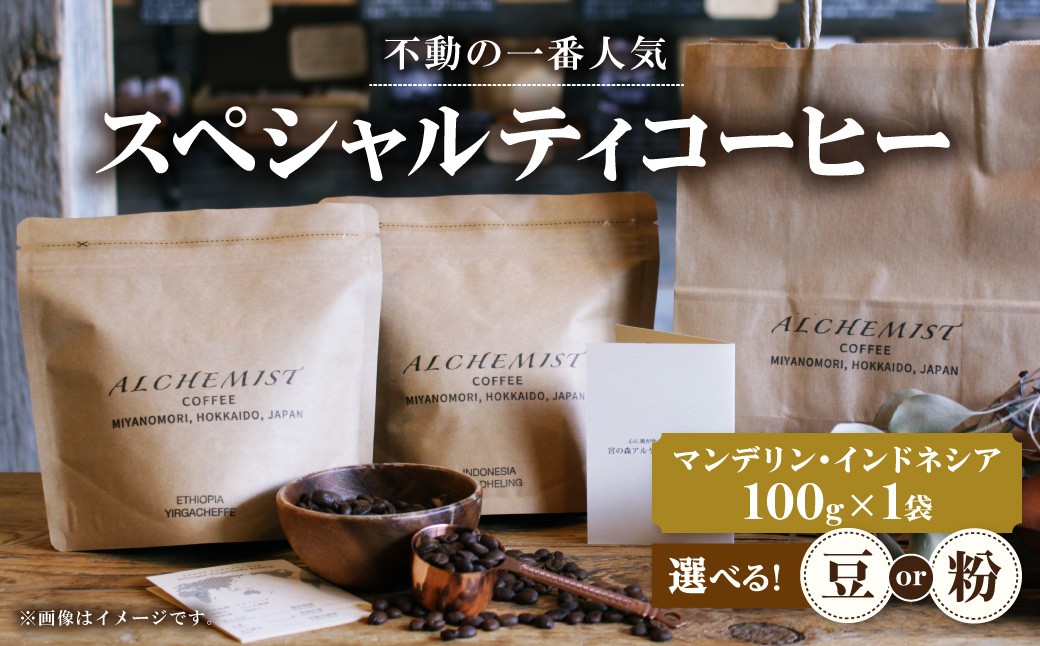 
                  【 選べる種類 】【不動の一番人気】 マンデリン・インドネシア 100g x 1袋（豆or粉） | コーヒー コーヒー豆 コーヒー粉 北海道 札幌市
                