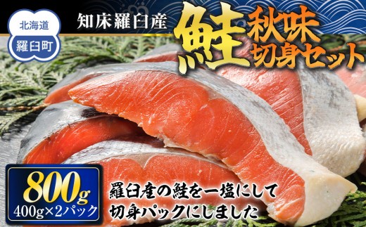
                  知床羅臼産　鮭　秋味切身セット 約400g×2パック 生産者 支援 応援
                
