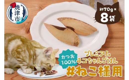 
a12-154　猫 ペット かつお 手造り ツナ 無添加 セット 8袋
