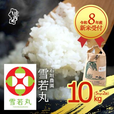ふるさと納税 庄内町 【新米受付】石垣農園 雪若丸 10kg【10月より順次発送】